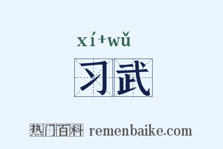 习武是什么意思的图片